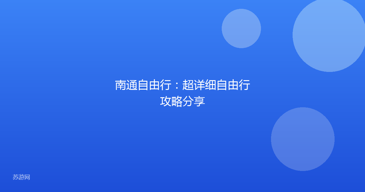 南通自由行：超详细自由行攻略分享
