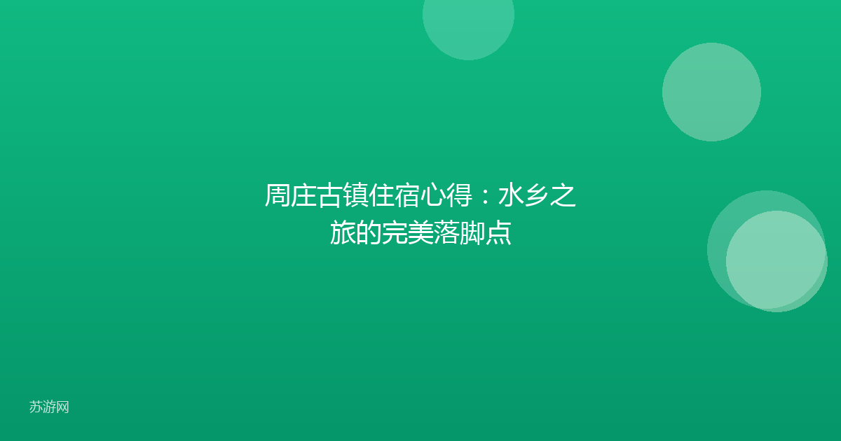周庄古镇住宿心得:水乡之旅的完美落脚点