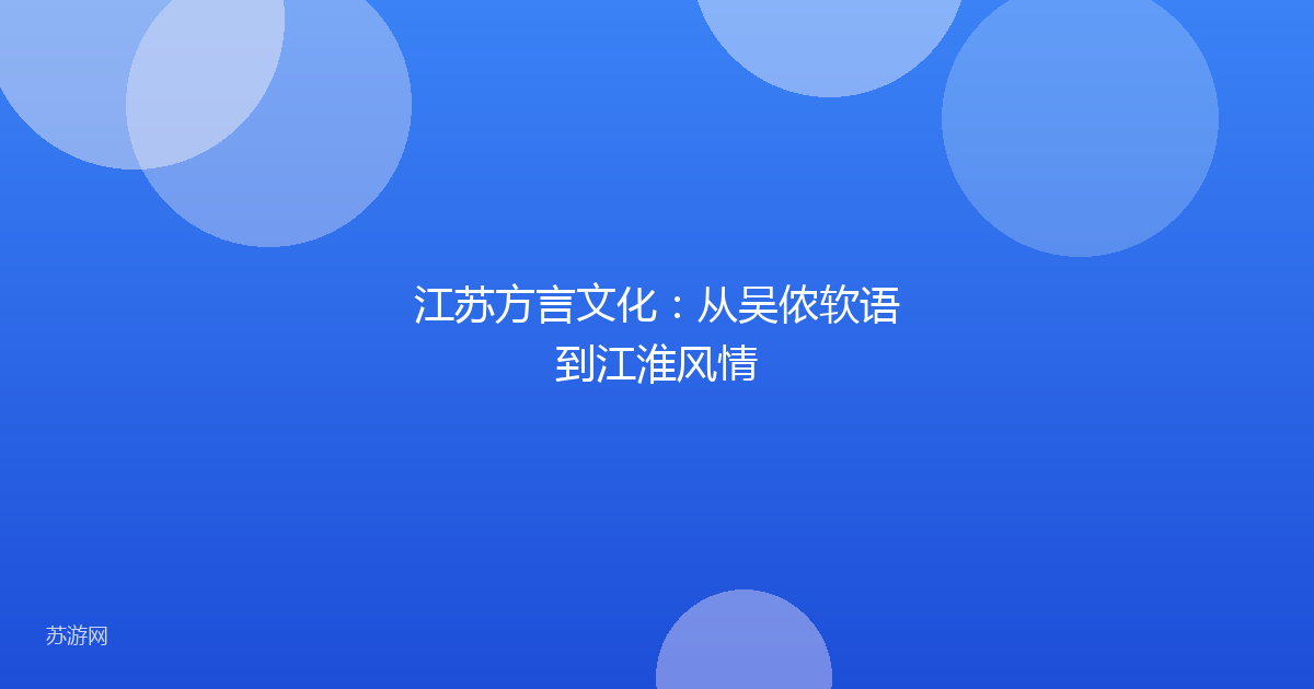 江苏方言文化:从吴侬软语到江淮风情