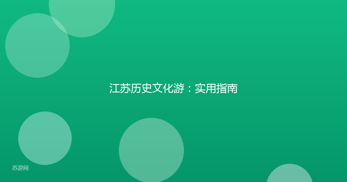 江苏历史文化游：实用指南