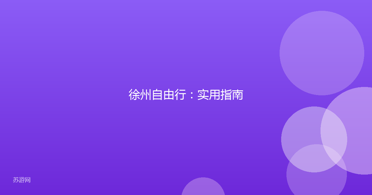 徐州自由行：实用指南