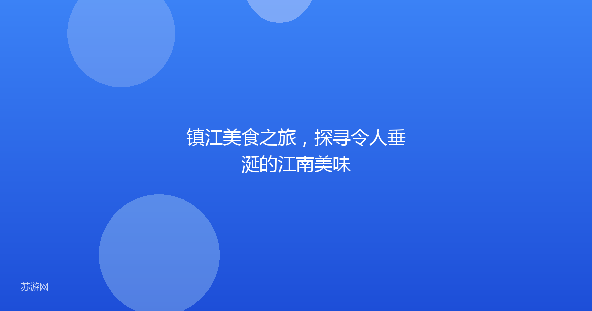 镇江美食之旅，探寻令人垂涎的江南美味