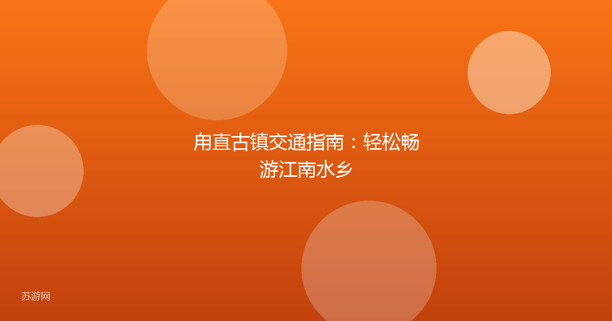 甪直古镇交通指南：轻松畅游江南水乡