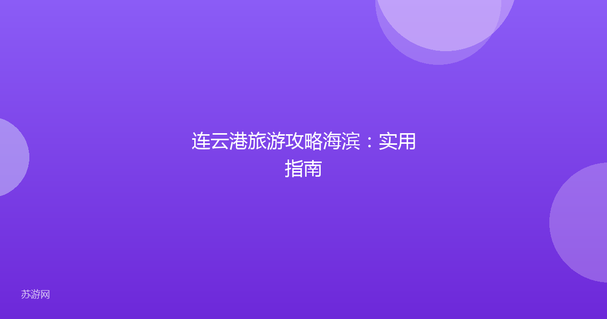 连云港旅游攻略海滨：实用指南