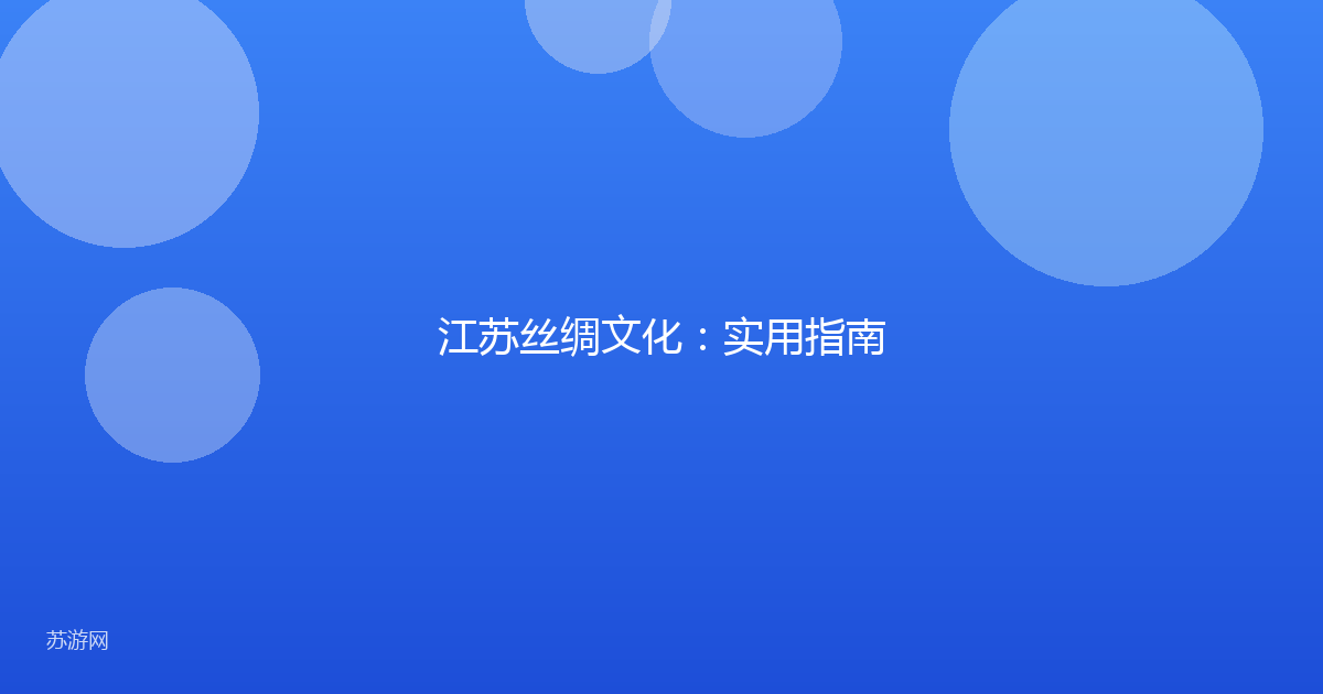 江苏丝绸文化：实用指南