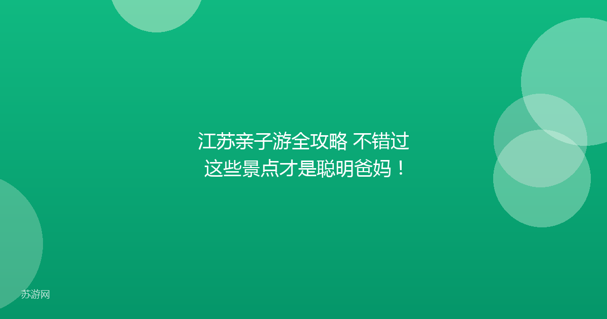 江苏亲子游全攻略 不错过这些景点才是聪明爸妈！