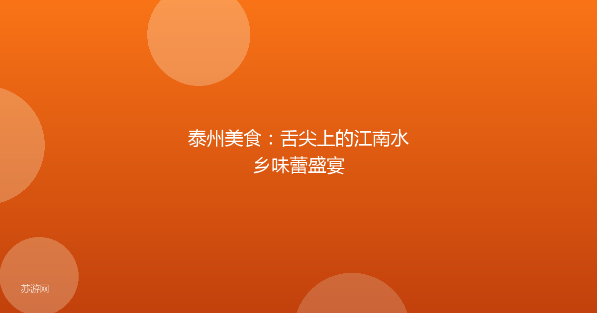 泰州美食：舌尖上的江南水乡味蕾盛宴
