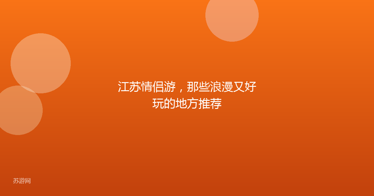 江苏情侣游,那些浪漫又好玩的地方推荐