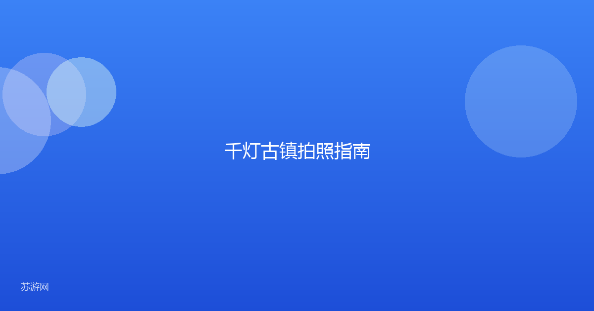 千灯古镇拍照指南