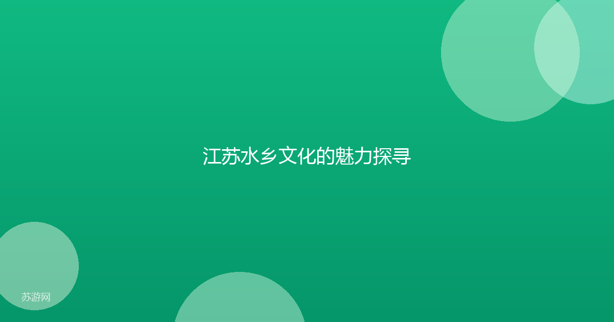 江苏水乡文化的魅力探寻