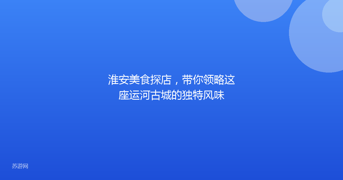 淮安美食探店,带你领略这座运河古城的独特风味