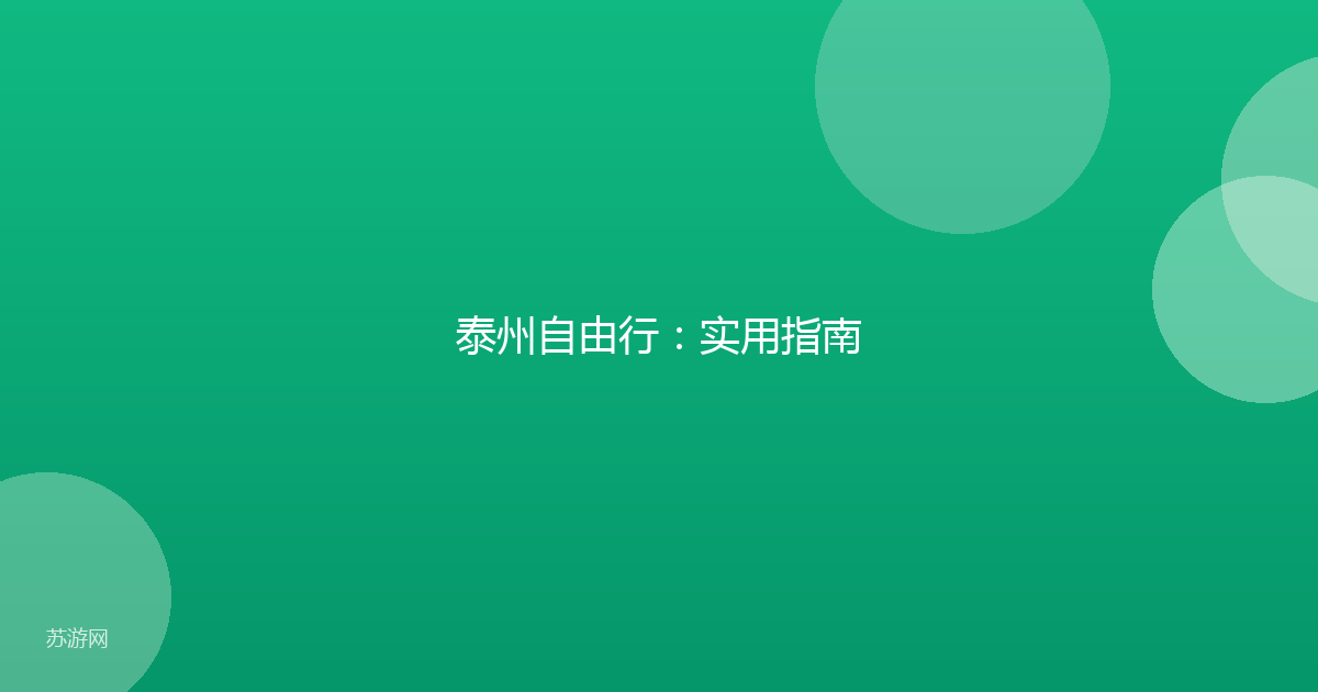 泰州自由行：实用指南
