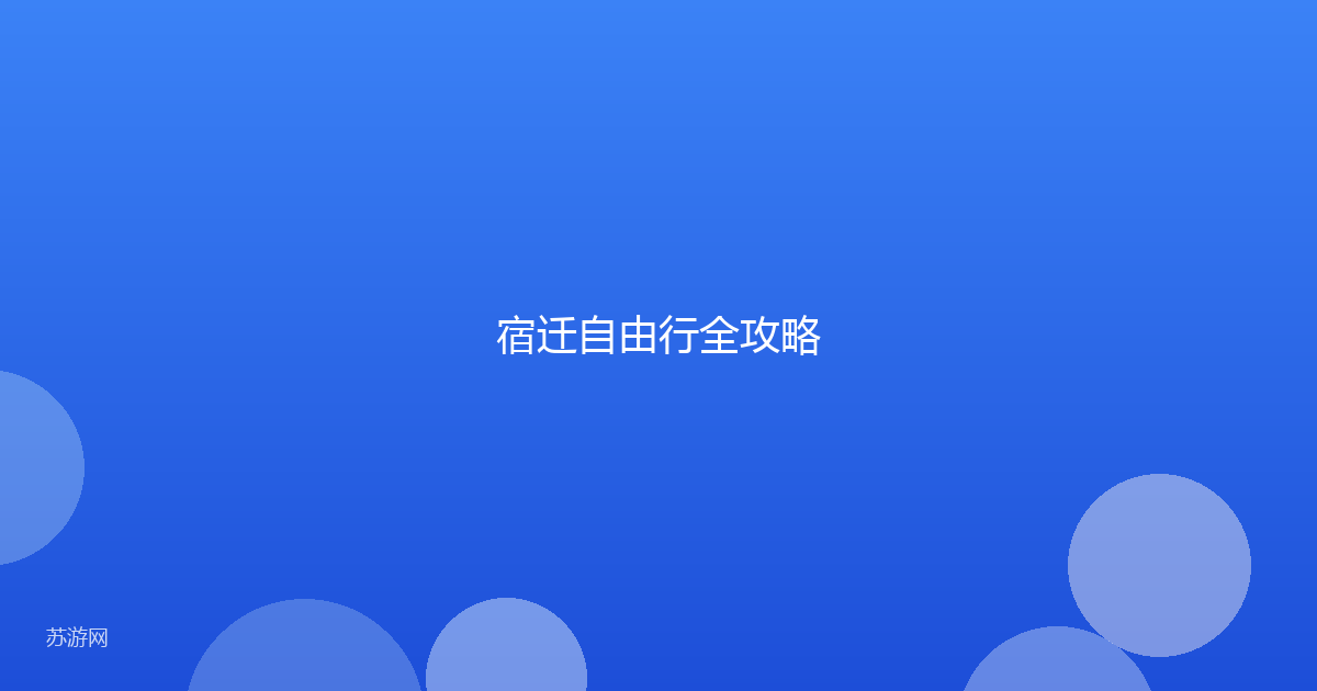 宿迁自由行全攻略