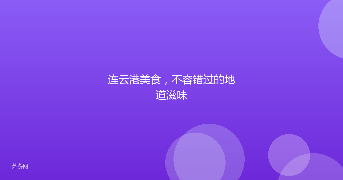 连云港美食，不容错过的地道滋味