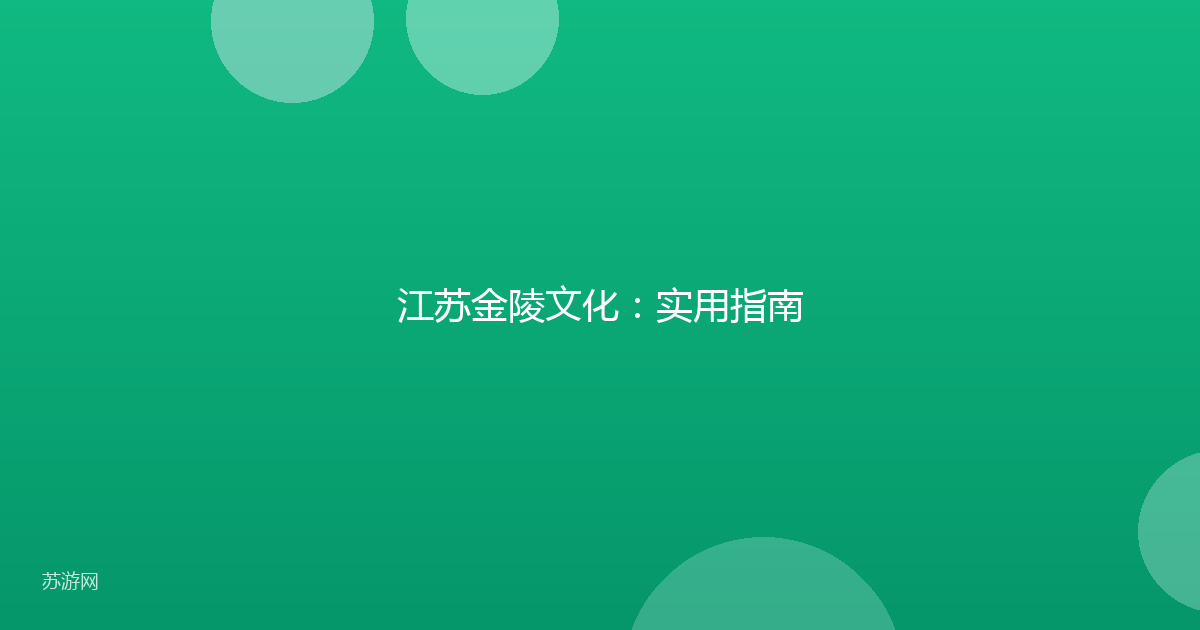 江苏金陵文化：实用指南
