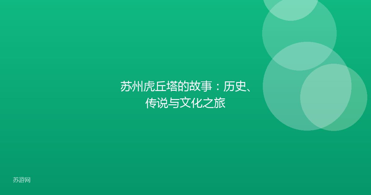 苏州虎丘塔的故事：历史、传说与文化之旅