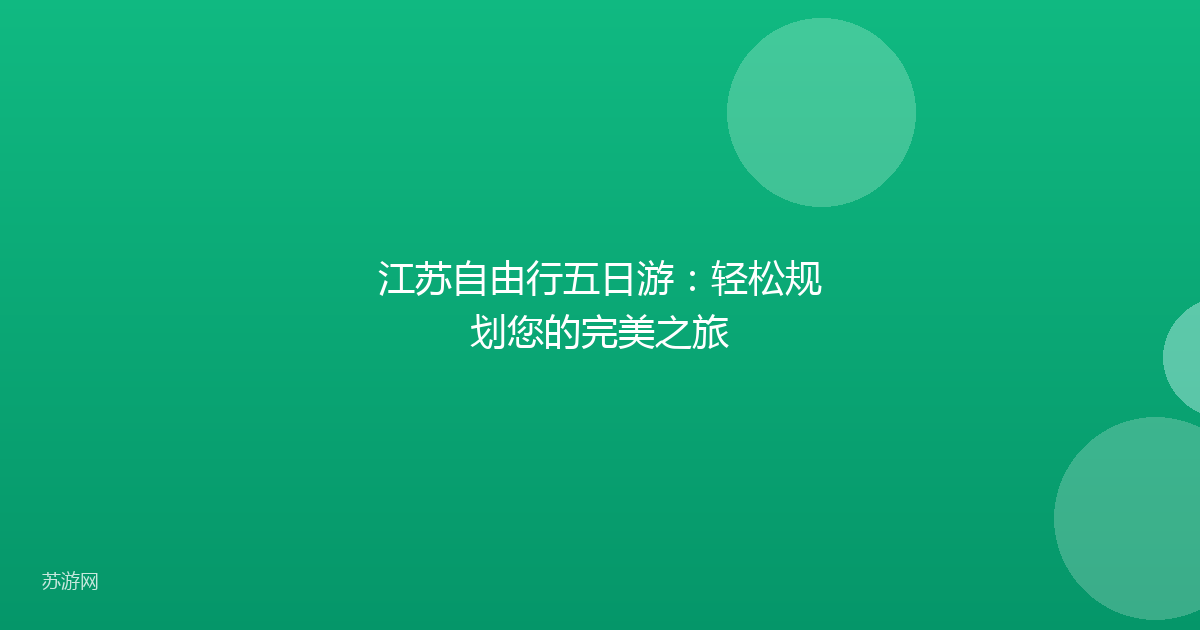江苏自由行五日游：轻松规划您的完美之旅