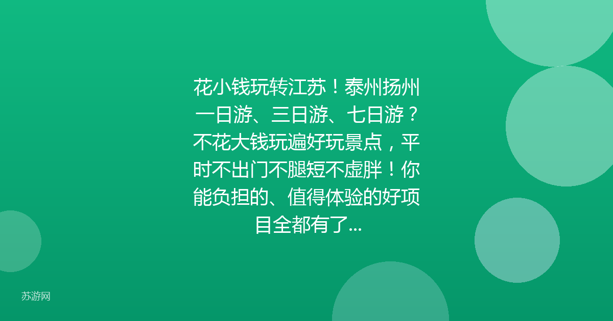 花小钱玩转江苏！泰州扬州一日游、三日游、七日游？不花大钱玩遍好玩景点，平时不出门不腿短不虚胖！你能负担的、值得体验的好项目全都有了...