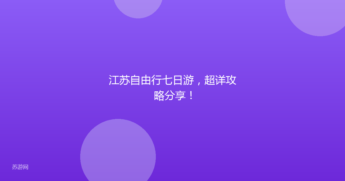 江苏自由行七日游，超详攻略分享！