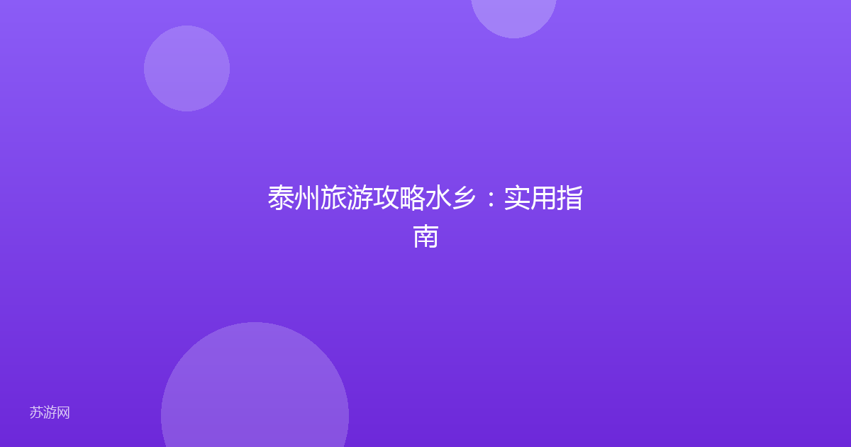 泰州旅游攻略水乡：实用指南