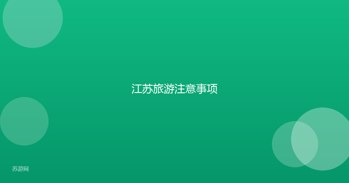 江苏旅游注意事项