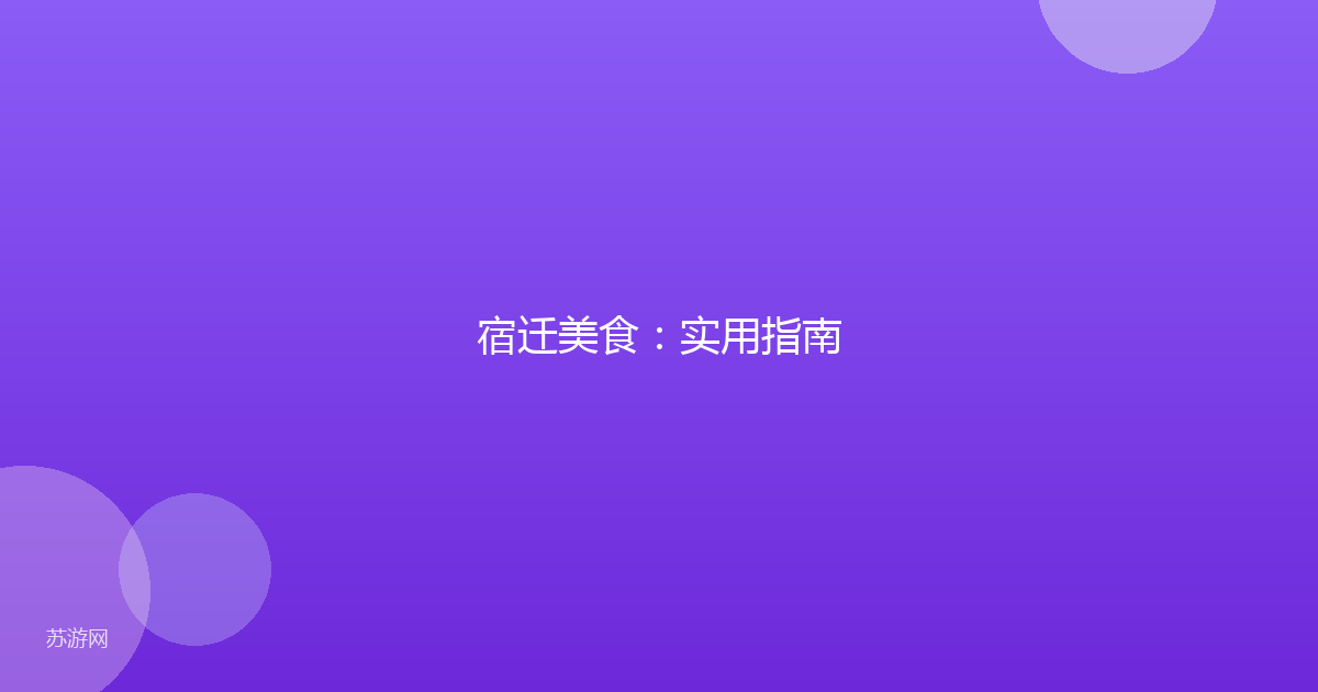 宿迁美食：实用指南