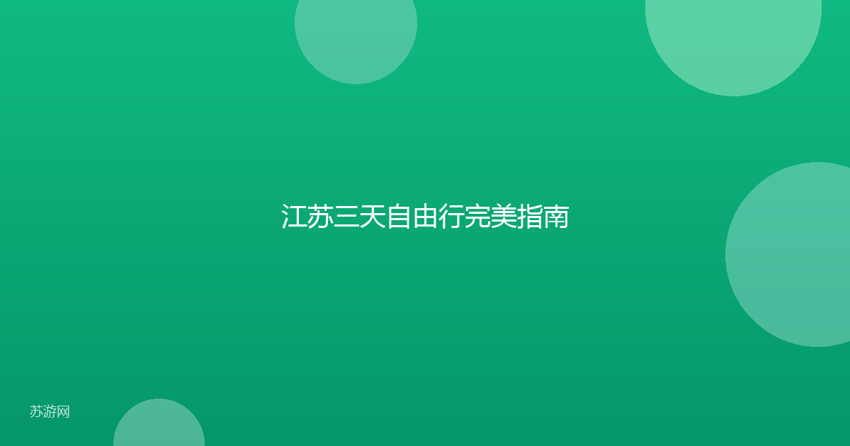 江苏三天自由行完美指南