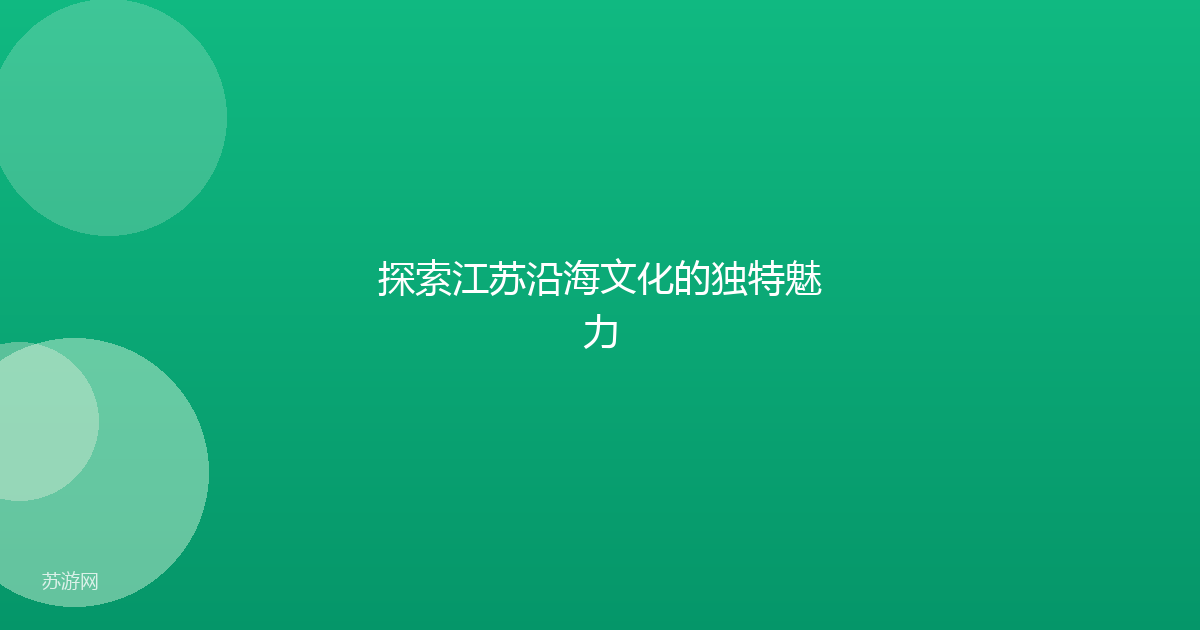 探索江苏沿海文化的独特魅力