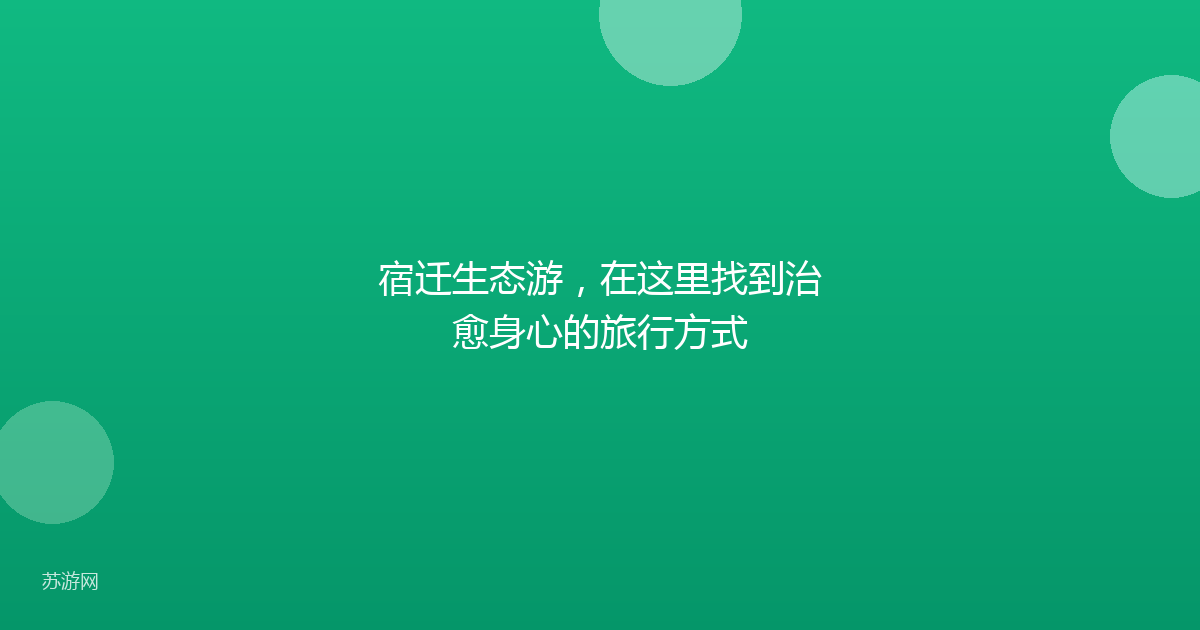 宿迁生态游，在这里找到治愈身心的旅行方式