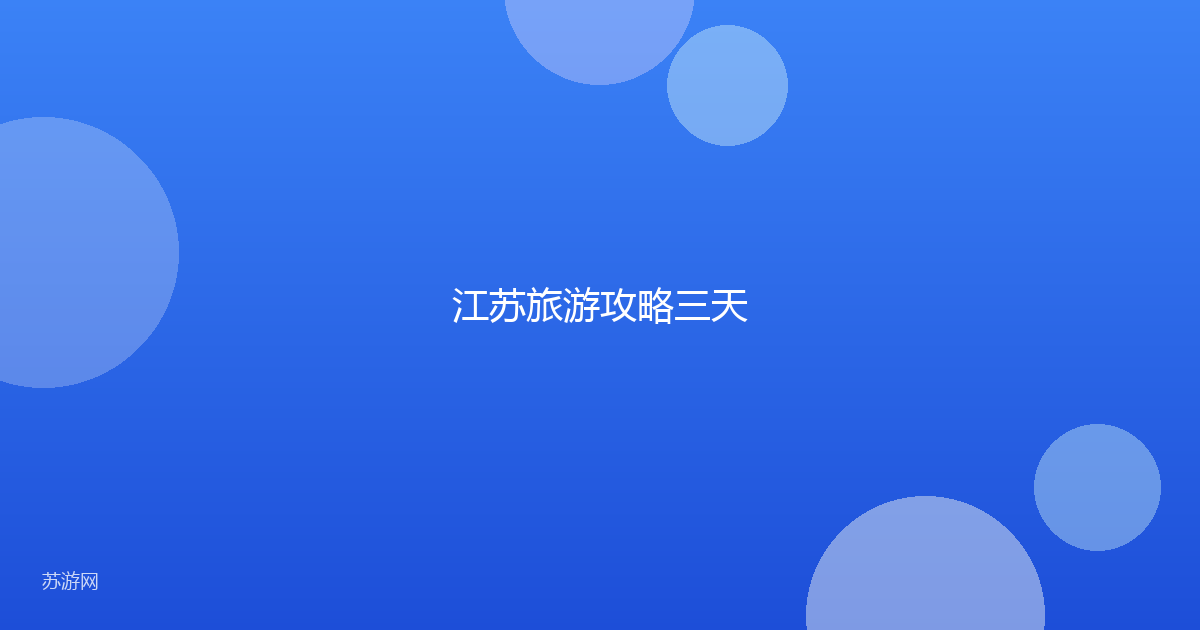 江苏旅游攻略三天