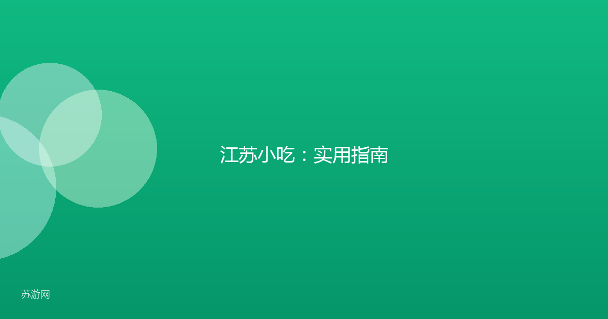 江苏小吃：实用指南