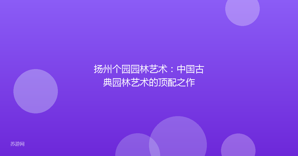 扬州个园园林艺术：中国古典园林艺术的顶配之作