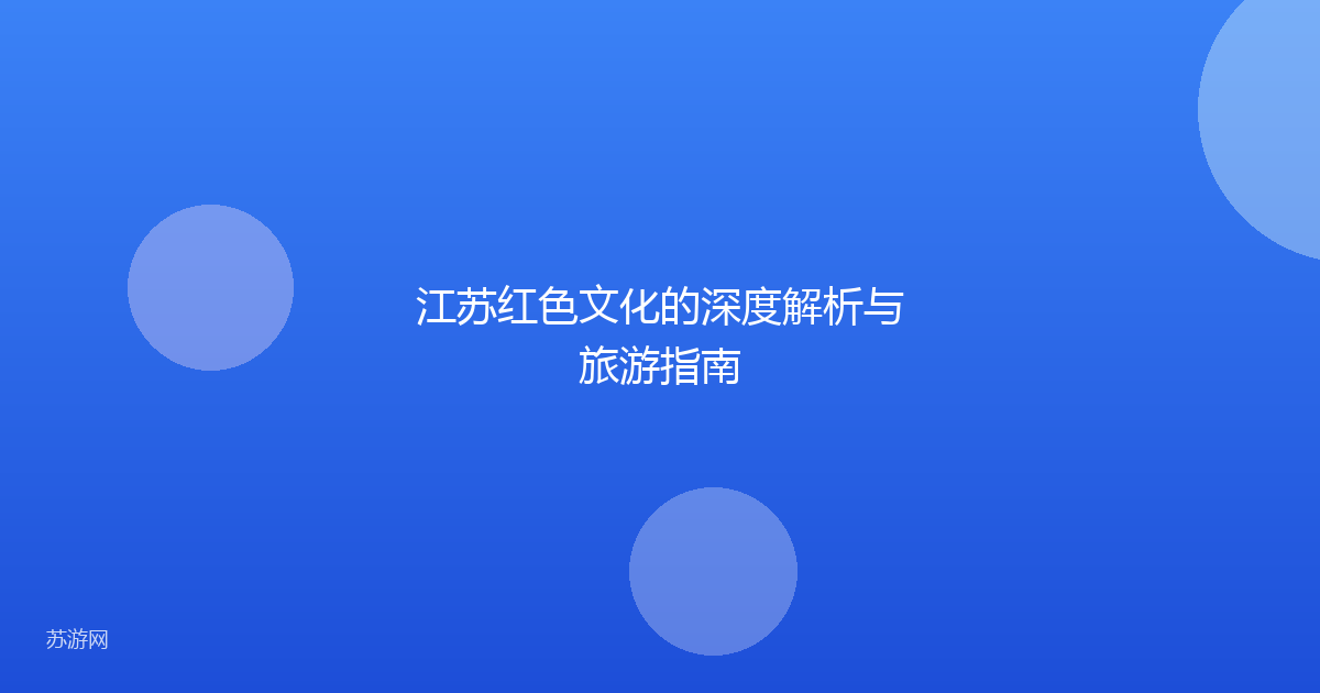 江苏红色文化的深度解析与旅游指南