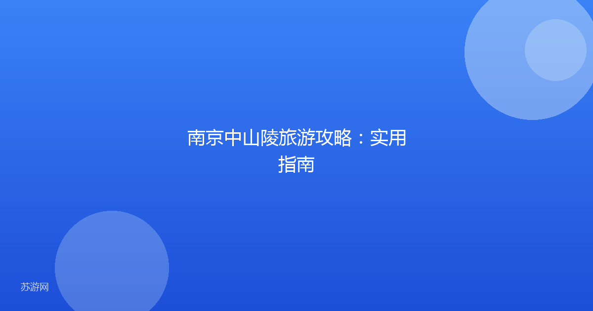 南京中山陵旅游攻略:实用指南