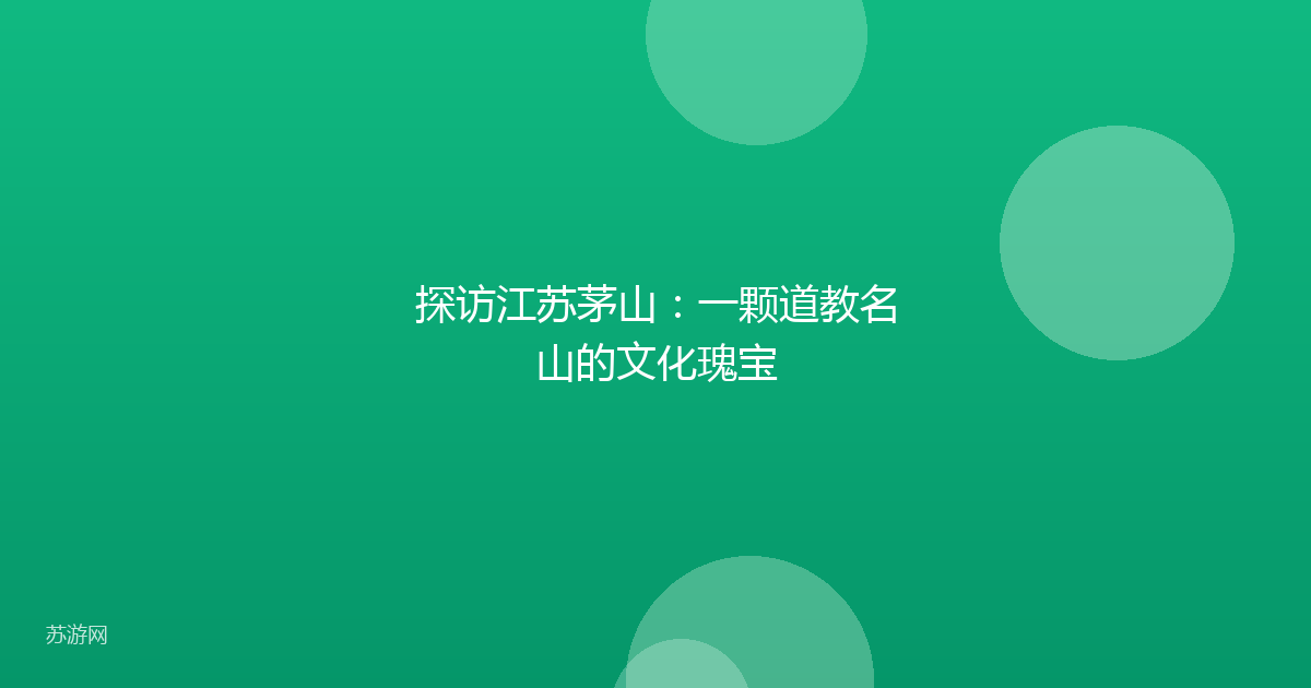 探访江苏茅山:一颗道教名山的文化瑰宝