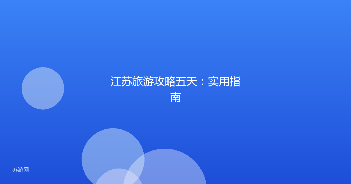 江苏旅游攻略五天：实用指南