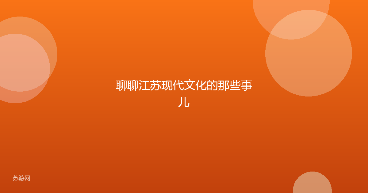 聊聊江苏现代文化的那些事儿
