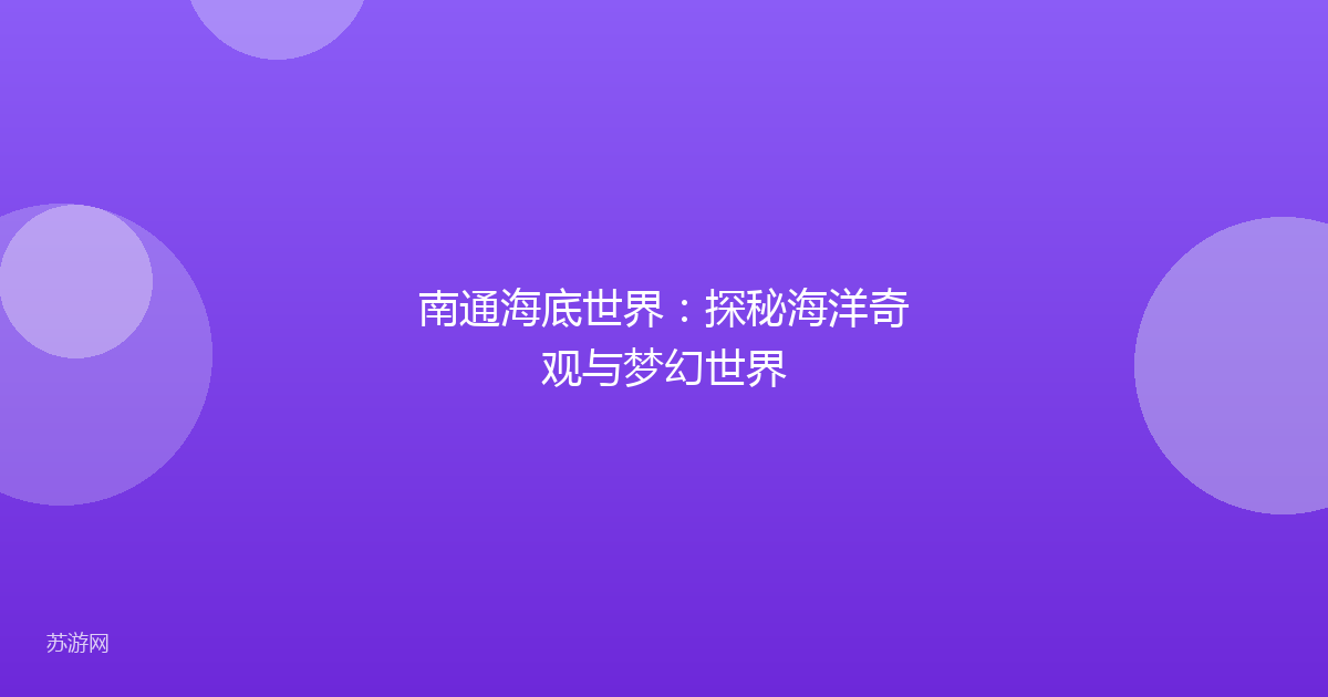 南通海底世界：探秘海洋奇观与梦幻世界