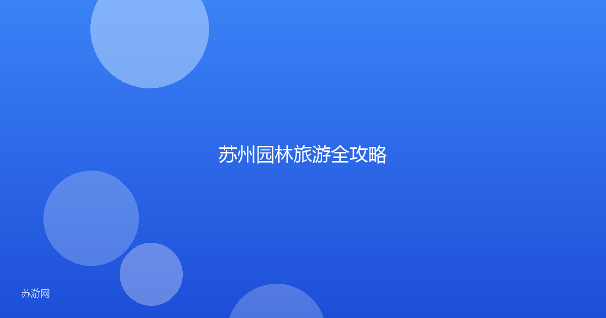 苏州园林旅游全攻略