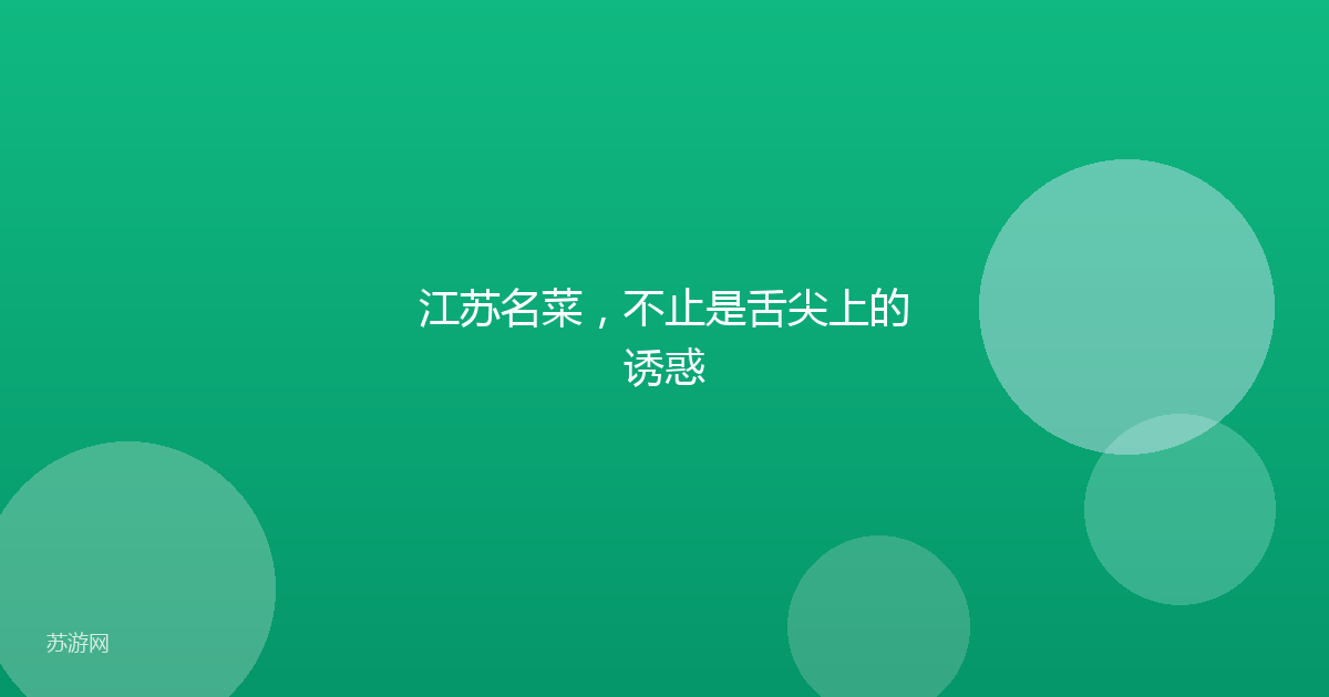 江苏名菜，不止是舌尖上的诱惑