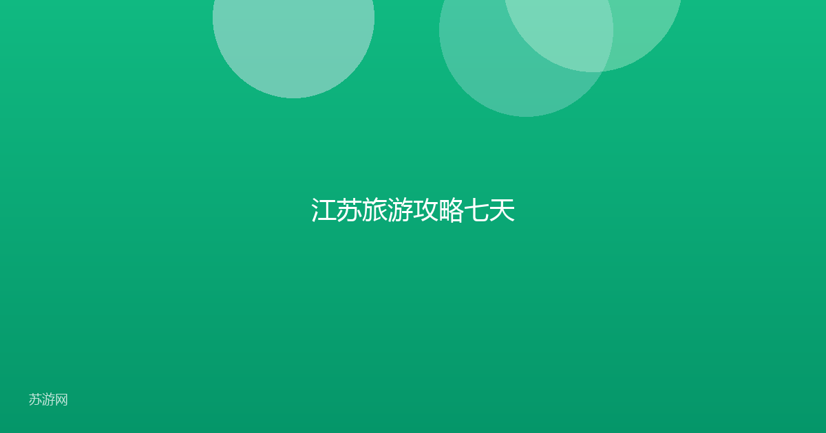 江苏旅游攻略七天