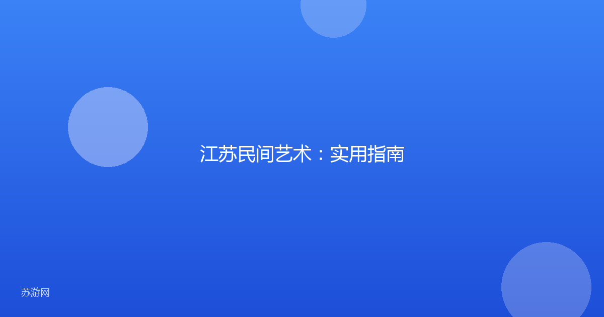 江苏民间艺术:实用指南