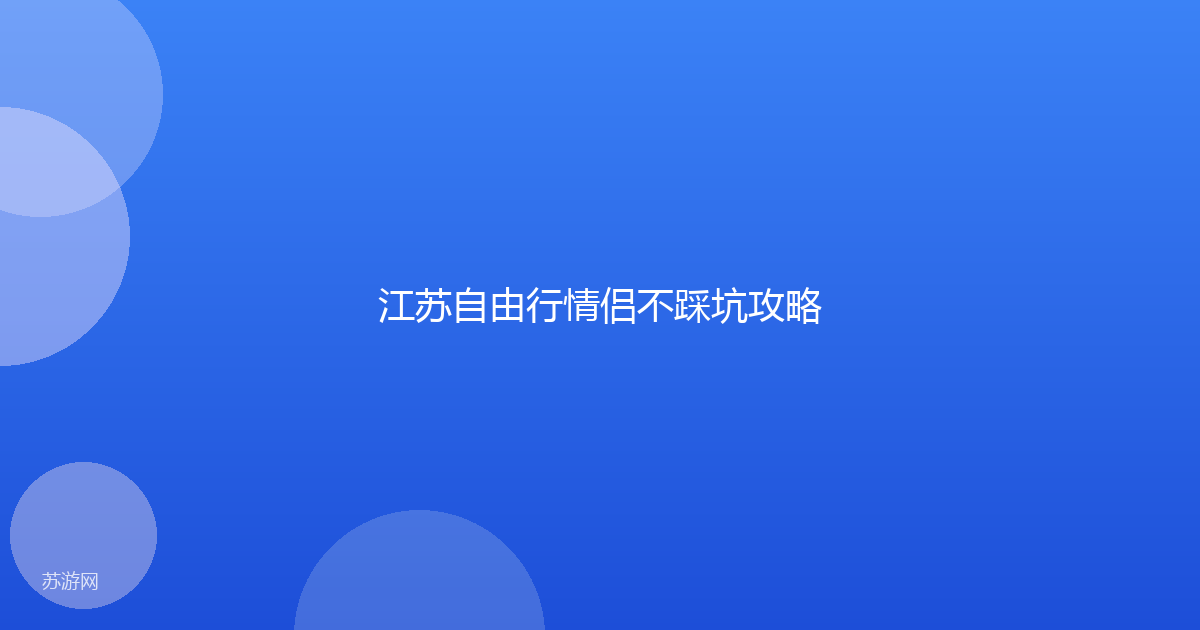 江苏自由行情侣不踩坑攻略