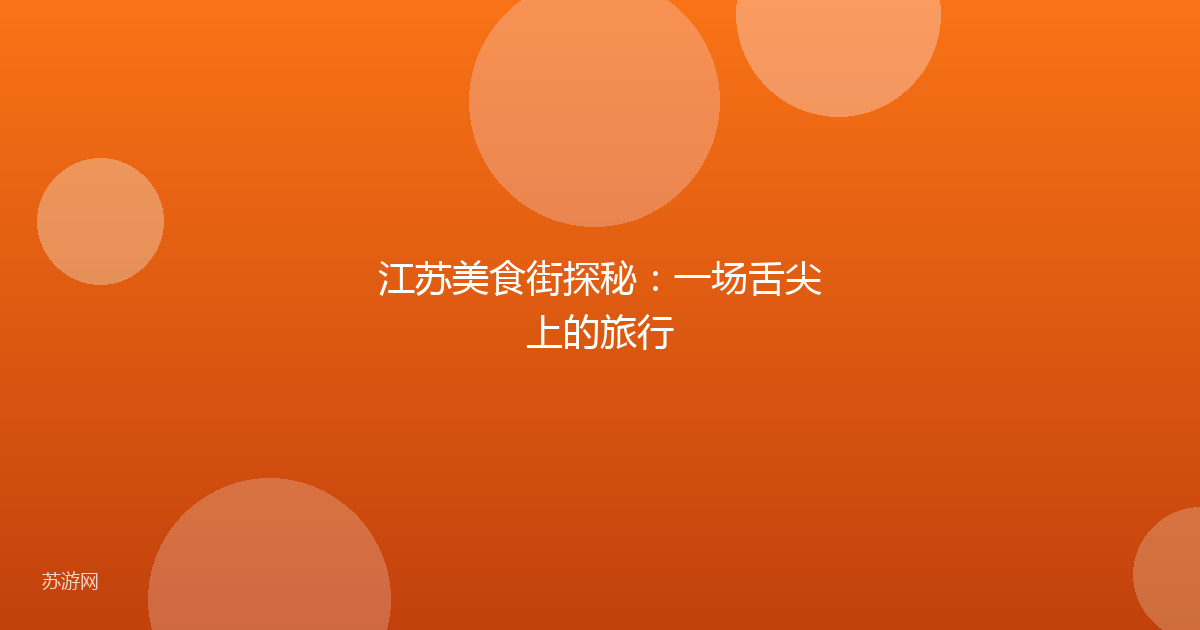 江苏美食街探秘：一场舌尖上的旅行