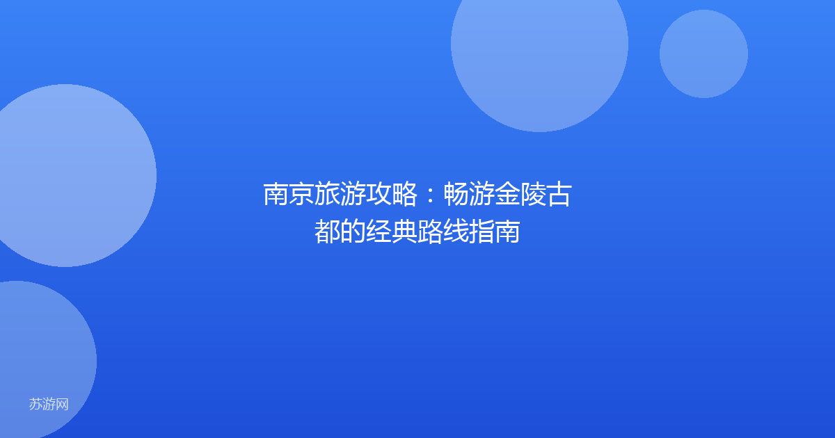 南京旅游攻略：畅游金陵古都的经典路线指南