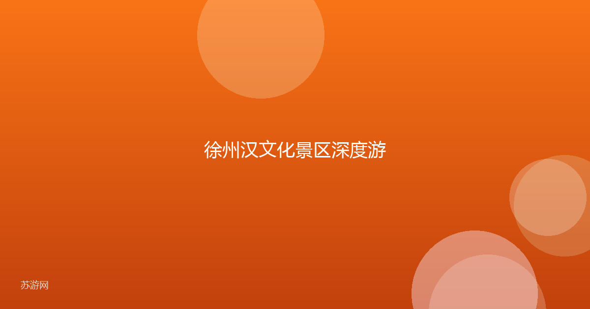 徐州汉文化景区深度游
