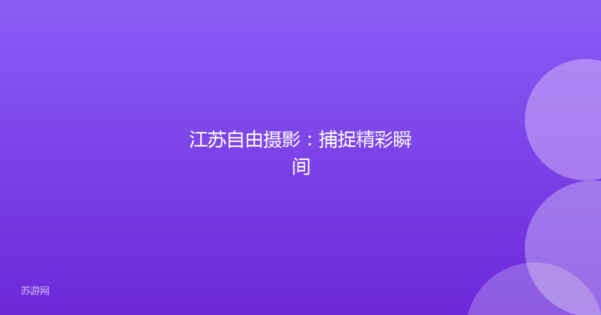 江苏自由摄影：捕捉精彩瞬间