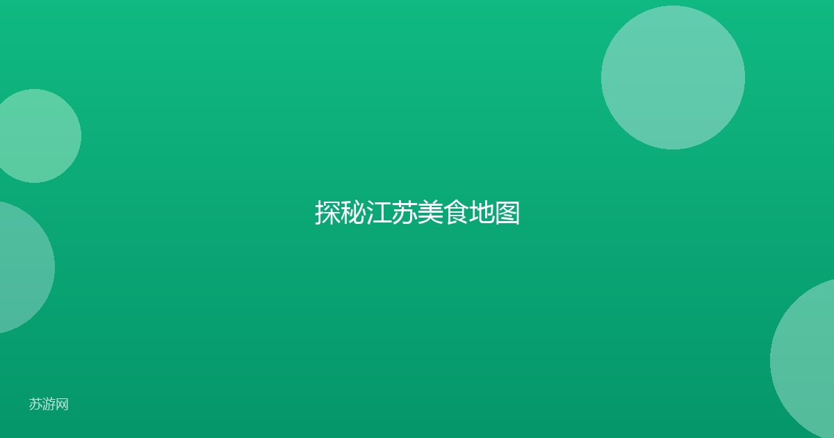 探秘江苏美食地图