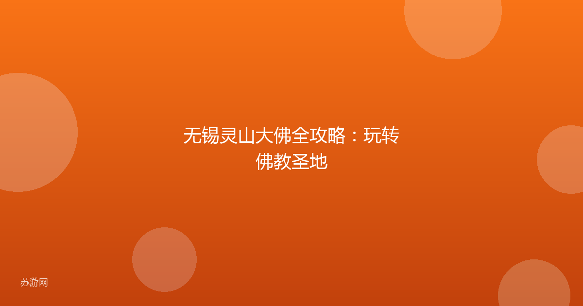 无锡灵山大佛全攻略：玩转佛教圣地