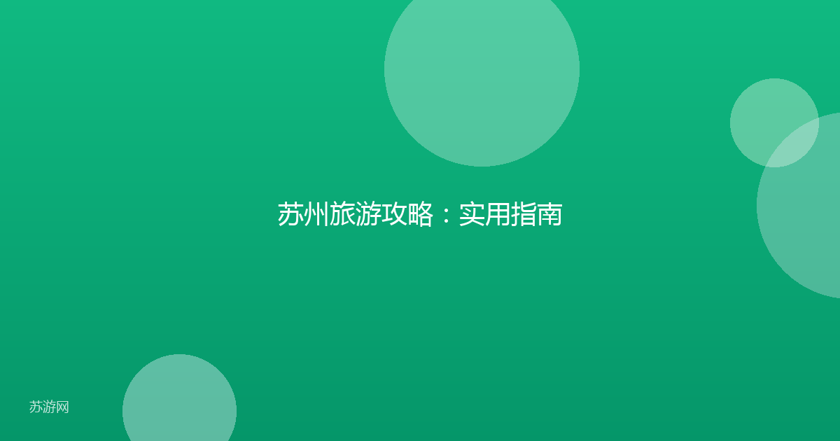 苏州旅游攻略:实用指南